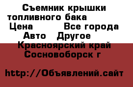 Съемник крышки топливного бака PA-0349 › Цена ­ 800 - Все города Авто » Другое   . Красноярский край,Сосновоборск г.